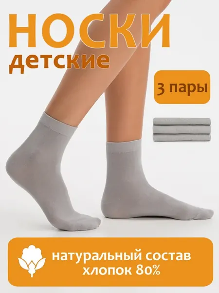 Носки детские набор, хлопок 80%