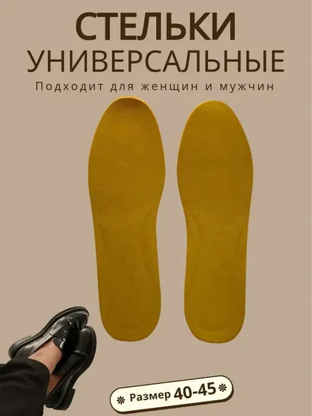 Стельки ортопедические универсальные для женщины и мужчин