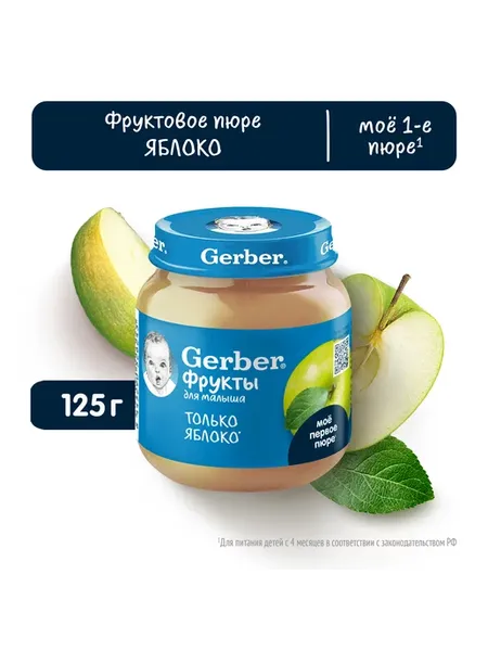 Пюре детское фруктовое только Яблоко, 1 баночка, 125 г