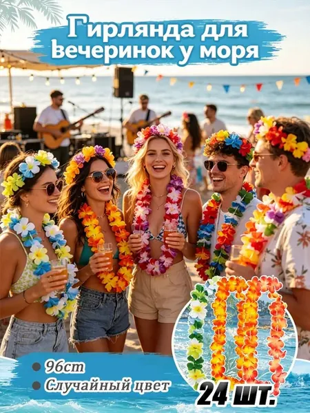 Дом Набор разноцветных лей для пляжной вечеринки