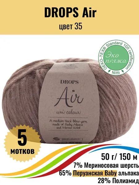 Пряжа беби альпака меринос Air 35