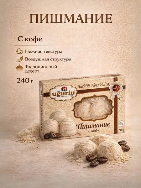 Пишмание с кофе 240 гр