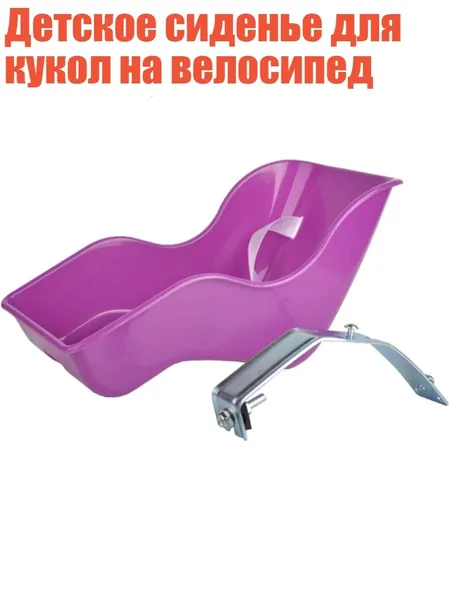 Детское сиденье для кукол на велосипед, Фиолетовый