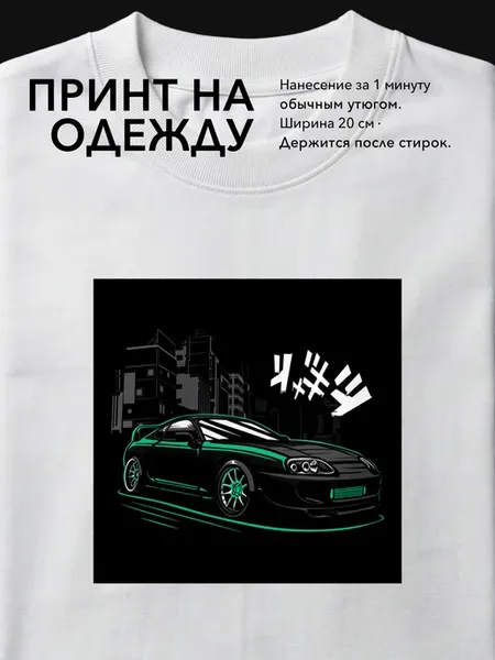 Термонаклейка с принтом автомобиля на футболку