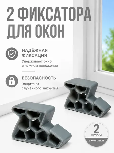 Ограничитель открывания окна и балконной двери со стопором 2 шт