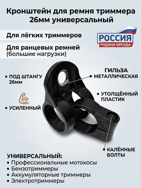 Кронштейн для ремня триммера 26мм универсальный