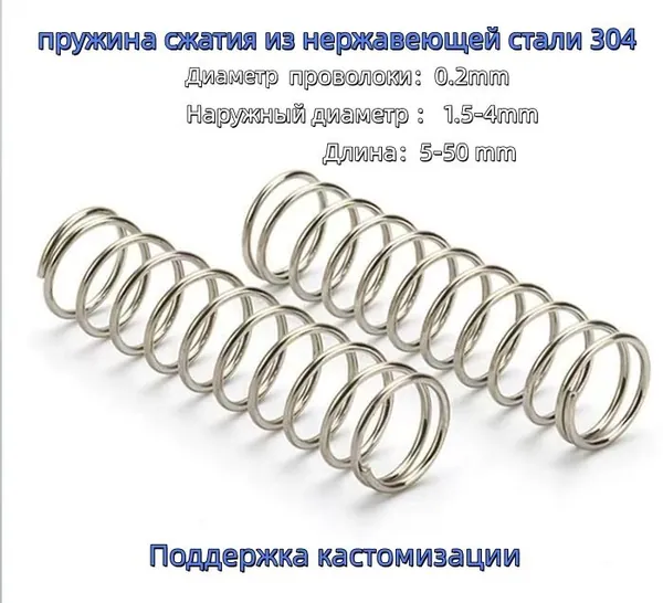 пружина сжатия из нержавеющей стали 304 диаметр проволоки: 0,2 мм наружный диаметр: 2,5 мм длина: 10 мм, упаковка из 10 штук