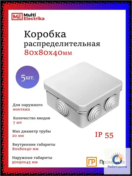 Коробка распределительная (распаячная) для проводов 80х80х40 5шт