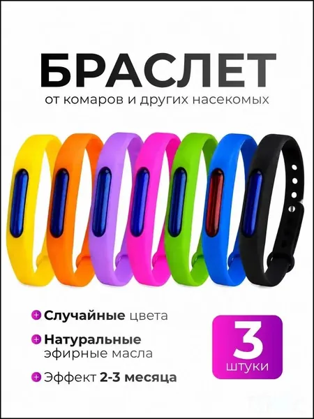 Фитнес-браслет Браслет от насекомых, разноцветный