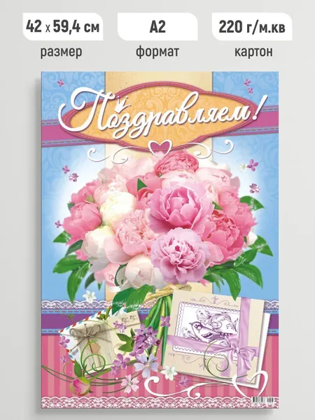 Плакат праздничный Поздравляем, постер поздравительный А2