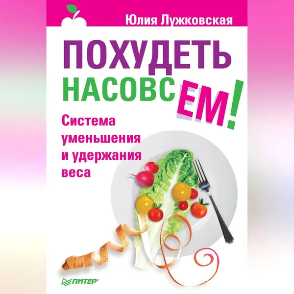 Похудеть насовсем! Система уменьшения и удержания веса | Лужковская Юлия | Электронная аудиокнига