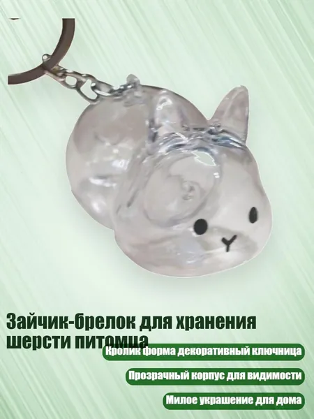 Зайчик-брелок для хранения шерсти питомца, - 1 шт. подставка для ушей кролика