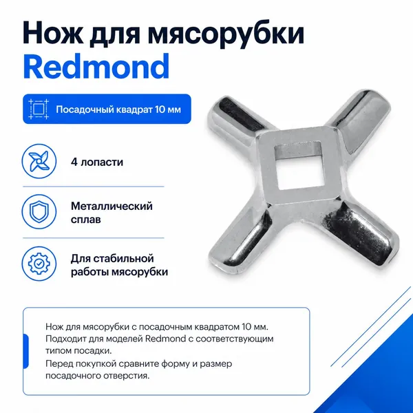 Нож для мясорубки Redmond, квадрат 10 мм