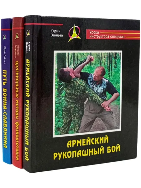 Уроки инструктора спецназа - бескомпромиссное практическое руководство, созданное профессионалами для тех, кто хочет выйти за пределы возможностей обычного человека. Комплект в 3-х книгах | Зайцев Юрий, Моховиков Николай