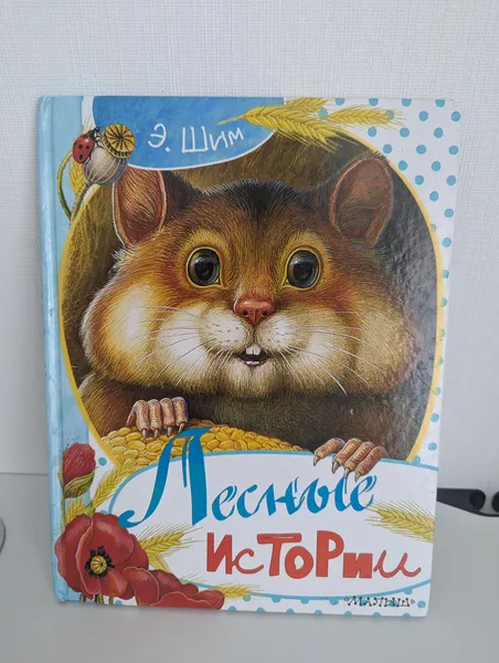 Лесные истории Шим Эдуард Юрьевич Книга | Шим Эдуард Юрьевич | Книга б/у