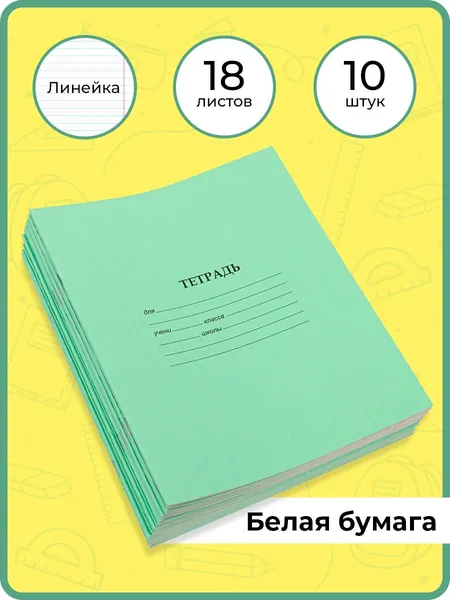 Комплект тетрадей в линейку 18 листов 10 штук