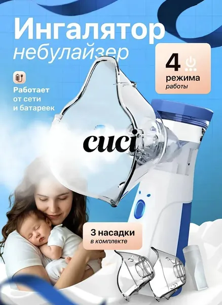 Ингалятор небулайзер портативный с 3-мя насадками бесшумный, ингалятор детский Mesh