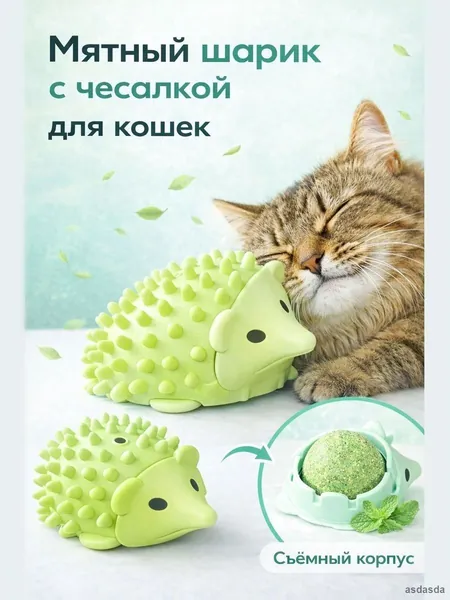 Мятный шарик с чесалкой Ежик игрушка для кошек с кошачьей мятой