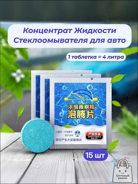 Жидкость стеклоомывателя Таблетки до 0°C, 15 шт.