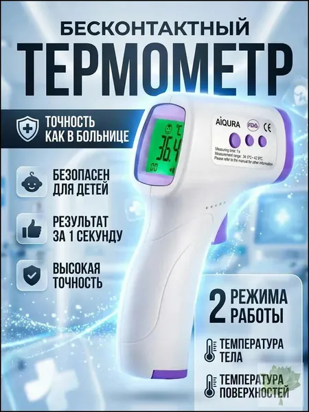 Термометр бесконтактный медицинский