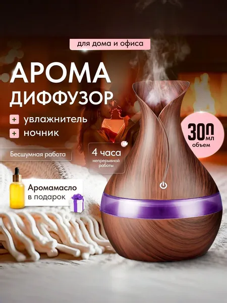 Увлажнитель воздуха с подсветкой, аромадиффузор для дома, ночник, воздухоувлажнитель темно-коричневый.