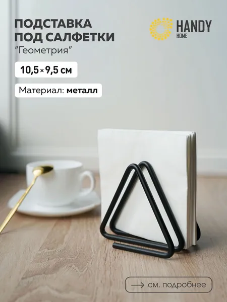 Салфетница металлическая Геометрия Handy Home / Подставка для салфеток на стол для кухни / Цвет черный