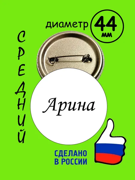 Сувенир значок с именем Арина Средний Диаметр 44 мм.