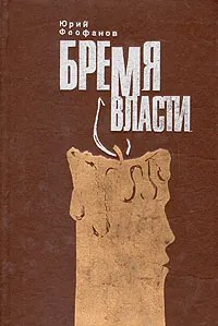 Бремя власти | Феофанов Юрий Васильевич