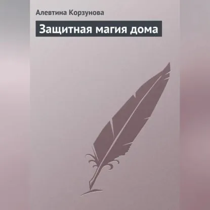 Защитная магия дома | Корзунова Алевтина Николаевна | Электронная аудиокнига
