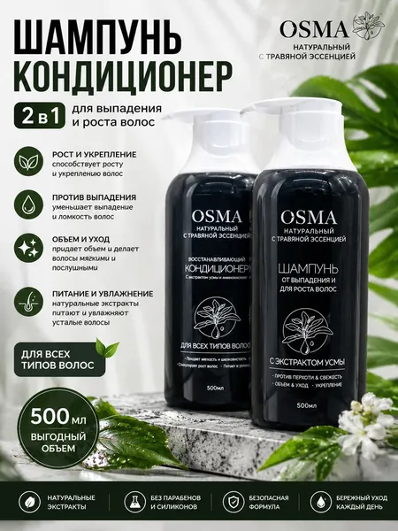 Osma Косметический набор для волос