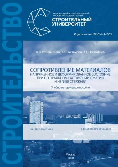 Сопротивление материалов. Напряженное и деформированное состояние при центральном растяжении-сжатии и изгибе стержней | Леонтьев Андрей Николаевич, Ильяшенко Алла Викторовна | Электронная книга