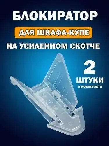 Блокиратор для шкафа купе, на усиленном скотче, раздвижных дверей и ящиков мебели, окон, от детей.