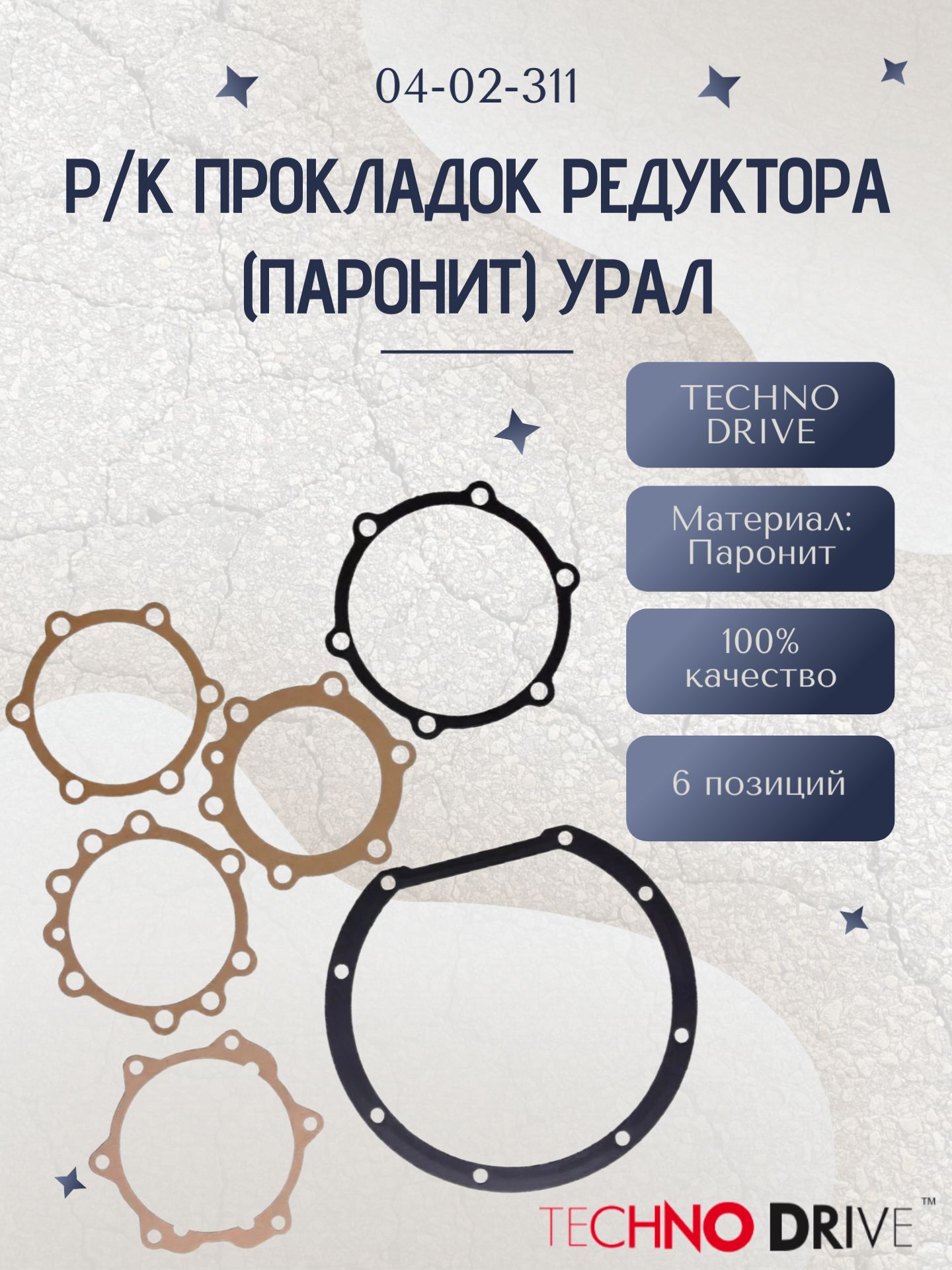 Р/К прокладок редуктора (паронит) УРАЛ (04-02-311)