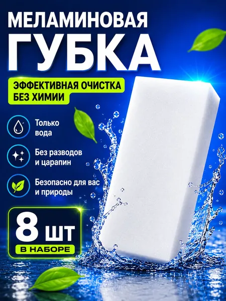 Губка, меламин, 8 шт.