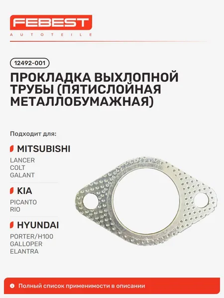 Прокладка выхлопной трубы KIA Киа Picanto Пикант, RIO Рио, Hyundai Хендай Porter, Mitsubishi Митсубиси Galant Saloon Галант, Hyundai Galloper II Innovation, Galloper, Galloper 90: 2000.05- 12492-001