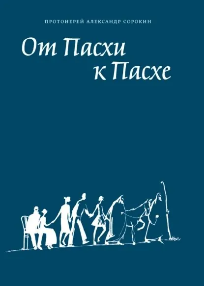 От Пасхи к Пасхе. Пособие по катехизации, или оглашению, составленное на основе многолетнего опыта в Феодоровском соборе в Санкт-Петербурге | Сорокин Александр | Электронная книга