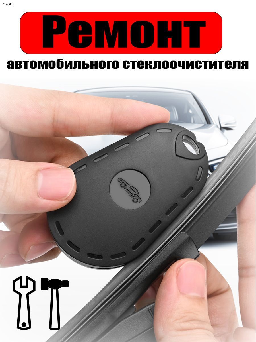 Инструмент для ремонта полос автомобильных стеклоочистителей, универсальное средство для ремонта, 1 шт