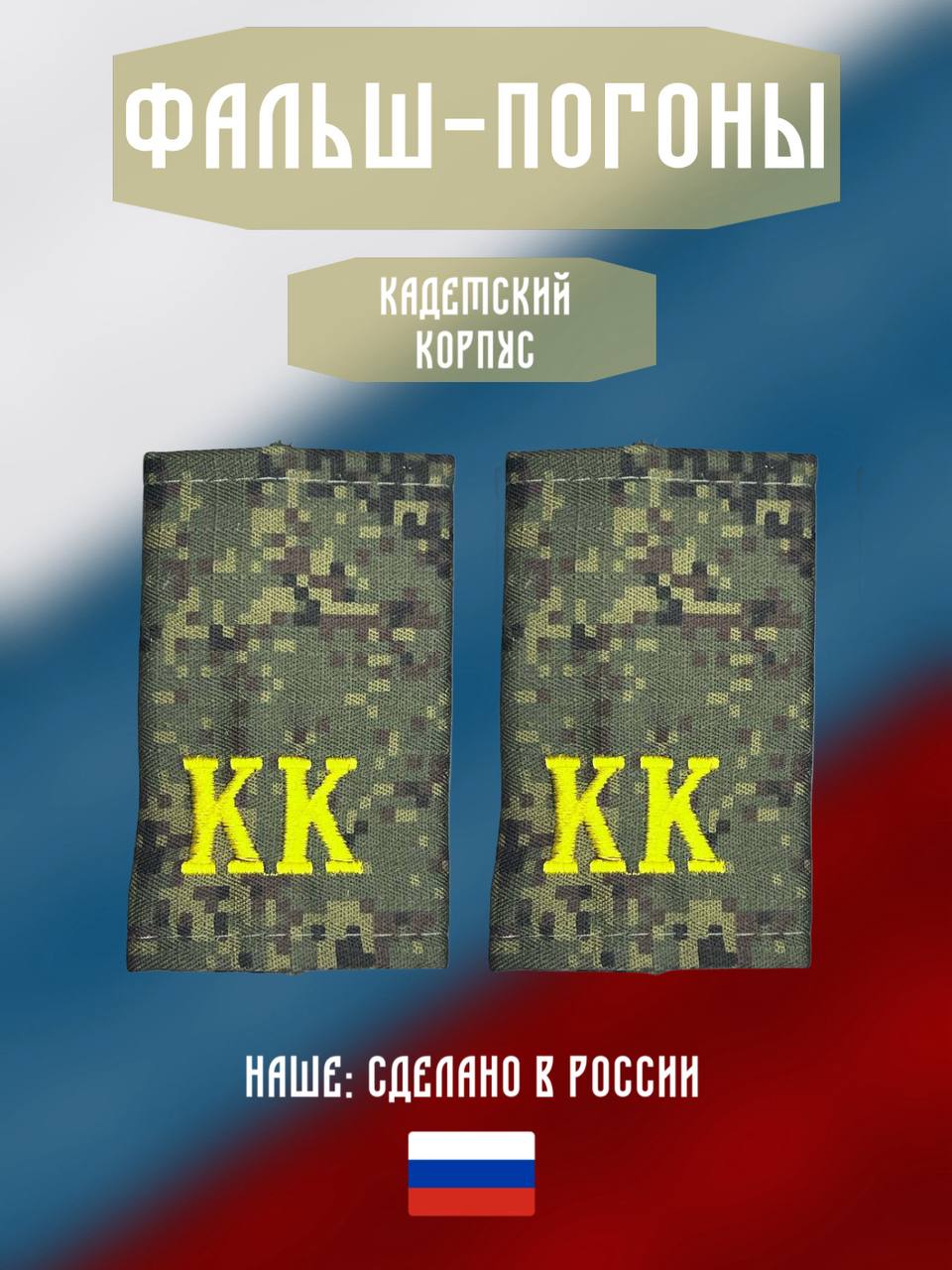 Фальш-погон . Кадетский корпус КК
