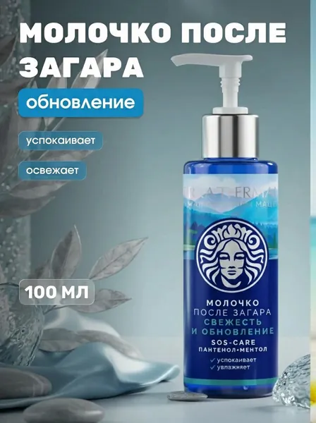Молочко после загара Свежесть и обновление с пантенолом и ментолом для восстановления кожи, 100 мл