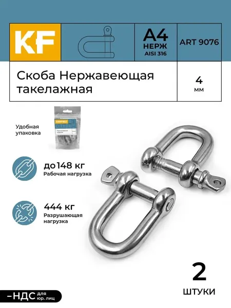 Скоба Нержавеющая 4 мм ART 9076 А4 такелажная 2 шт.
