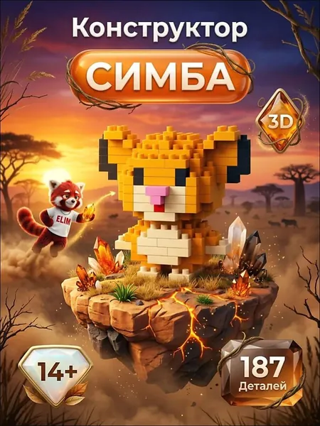 Конструктор Пластиковый 3D Симба 187 Деталей