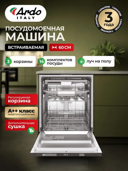 ARDO ITALY PREMIUM Посудомоечная машина встраиваемая 60 см, 3 корзины, 14 комплектов, 6 программ, Регулируемая корзина, Защита от протечек, Класс А ++, Половинная загрузка, Дополнительная сушка