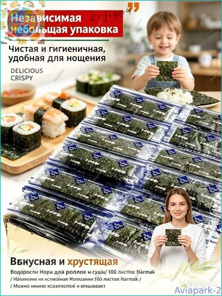 Новинка!Водоросли Норы для роллов и суши/ 100 листов Narmak