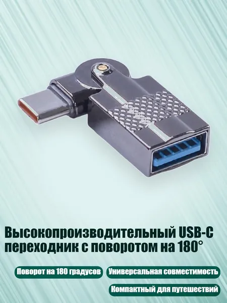 Высокопроизводительный USB-C переходник с поворотом на 180