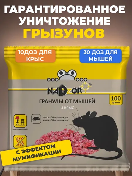 Отрава для крыс, мышей, Nadzor, 100г / гранулы, мумифицирующая