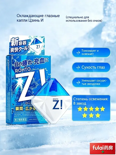 Rohto Z! Японские Глазные капли освежающие 12мл