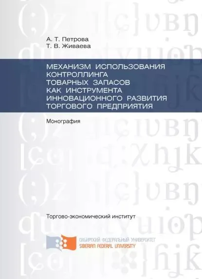 Механизм использования контроллинга товарных запасов как инструмента инновационного развития торгового предприятия | Петрова Аида Талятовна, Живаева Татьяна Викторовна | Электронная книга