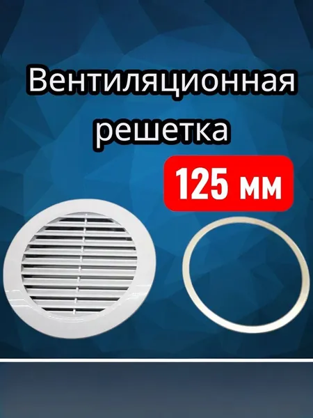Решетка вентиляционная для натяжного потолка D125мм