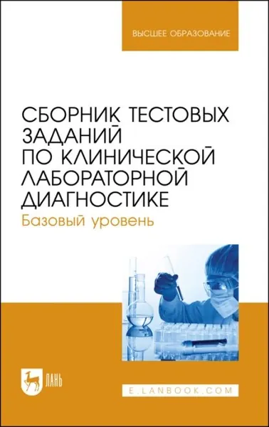 Сборник тестовых заданий по клинической лабораторной диагностике. Базовый уровень. Учебное пособие для вузов | Алиев Али Абакарович, Пушкин Александр Сергеевич | Электронная книга
