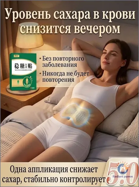 Качественный пластырь на брюшную полость при сахарном диабете среднего и пожилого возраста, которым контролируется уровень сахара в крови и утоляется жажда, применяется в комплекте из 10 штук.